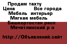 Продам тахту 90×195 › Цена ­ 3 500 - Все города Мебель, интерьер » Мягкая мебель   . Башкортостан респ.,Мечетлинский р-н